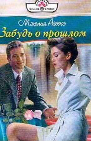 Обложка книги «Забудь о прошлом» — Мэхелия Айзекс