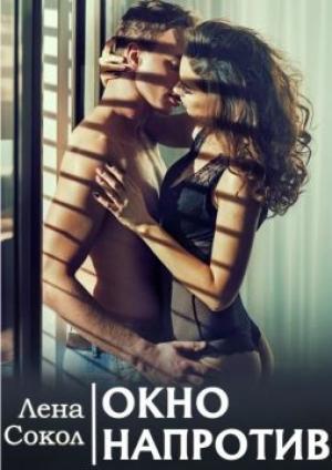 Обложка книги «Окно напротив (СИ)» — Елена Сокол