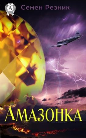 Обложка книги «Амазонка» — Семен Резник