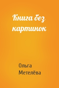 Книга без картинок