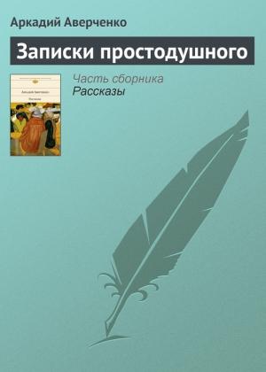 Обложка книги «Записки простодушного» — Аркадий Аверченко