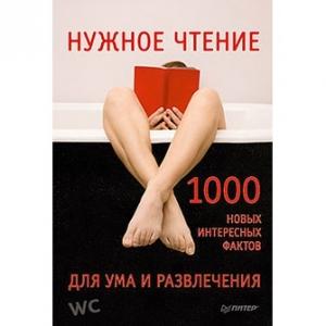 Обложка книги «Нужное чтение. 1000 новых интересных фактов для ума и развлечения» — Е. Мирочник