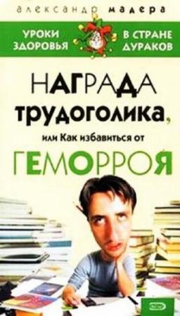 Обложка книги «Опыт трудоголика, или как избавиться от геморроя» — Александр Мадера
