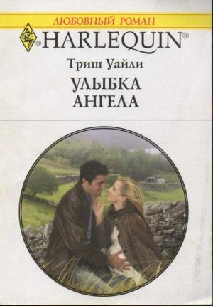 Обложка книги «Улыбка ангела» — Триш Уайли