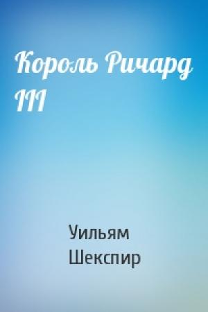 Обложка книги «Король Ричард III» — Уильям Шекспир