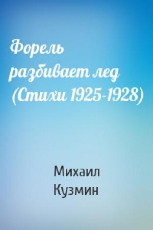 Обложка книги «Форель разбивает лед (Стихи 1925-1928)» — Михаил Кузмин