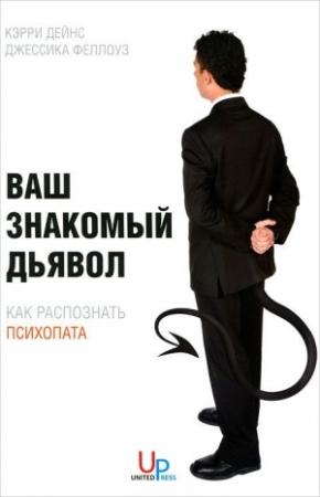 Обложка книги «Ваш знакомый дьявол. Как распознать психопата» — Кэрри Дейнс, Джессика Феллоуз