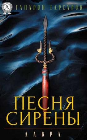 Обложка книги «Песня сирены» — Гапарон Гарсаров