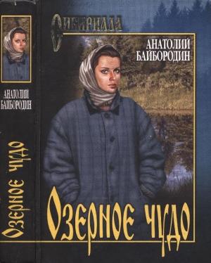 Обложка книги «Озёрное чудо» — Анатолий Байбородин