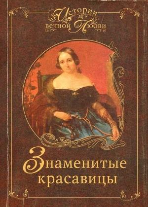 Обложка книги «Знаменитые красавицы» — Игорь Муромов, Ирина Семашко, Марина Ганичева, Вера Кошелева