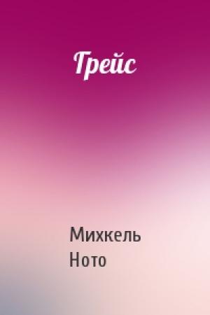 Обложка книги «Грейс» — Михкель Ното