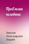 Николай Бердяев - Проблема человека