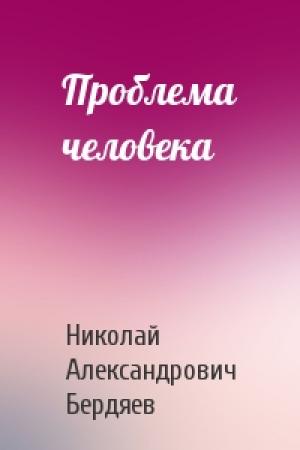 Обложка книги «Проблема человека» — Николай Бердяев