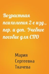 Возрастная психология 2-е изд., пер. и доп. Учебное пособие для СПО