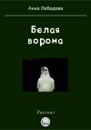 Анна Лебедева - Белая ворона