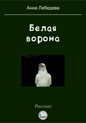 Обложка книги «Белая ворона» — Анна Лебедева