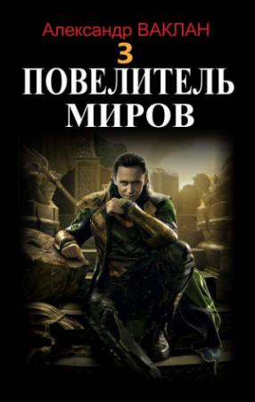 Обложка книги «Повелитель миров 3» — Александр Ваклан