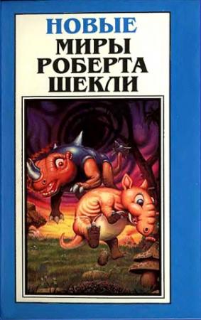 Обложка книги «Новые Миры Роберта Шекли. Том 1» — Роберт Шекли