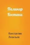 Константин Леонтьев - Паликар Костаки