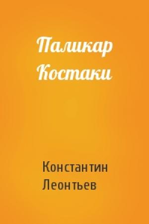Обложка книги «Паликар Костаки» — Константин Леонтьев