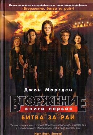 Обложка книги «Вторжение. Битва за рай» — Джон Марсден
