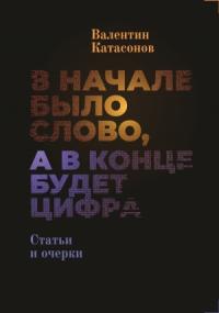 Валентин Катасонов - В начале было Слово, а в конце будет цифра.