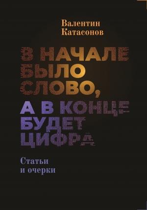 Обложка книги «В начале было Слово, а в конце будет цифра.» — Валентин Катасонов