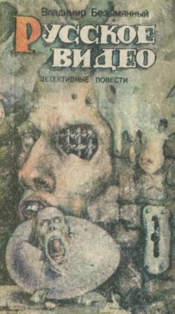 Обложка книги «Русское видео» — Владимир Безымянный
