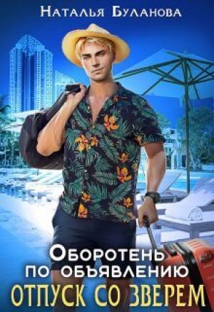 Обложка книги «Отпуск со зверем (СИ)» — Наталья Буланова
