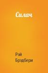 Рэй Брэдбери - Силач