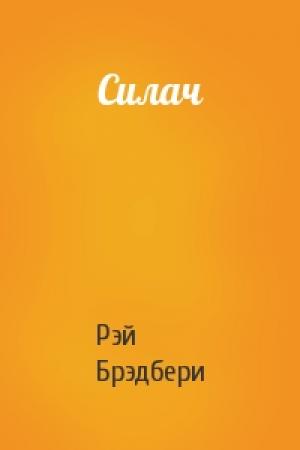 Обложка книги «Силач» — Рэй Брэдбери