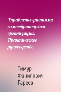 Управление знаниями самообучающейся организации. Практическое руководство