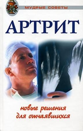 Обложка книги «Артриты. Травы, которые помогут избежать операции» — Анастасия Полянина, Лариса Орехова