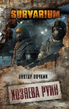 Обложка книги «Хозяева руин» — Виктор Ночкин