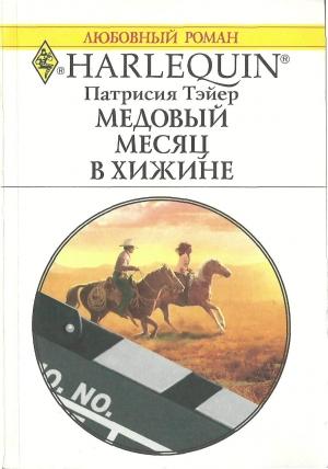 Обложка книги «Медовый месяц в хижине» — Патрисия Тэйер