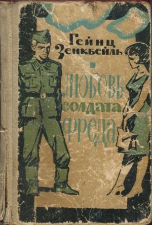Обложка книги «Любовь солдата Фреда» — Гейнц Зенкбейль