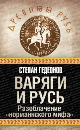 Обложка книги «Варяги и Русь» — Степан Гедеонов