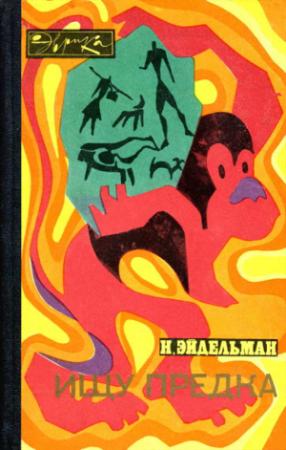 Обложка книги «Ищу предка» — Натан Эйдельман