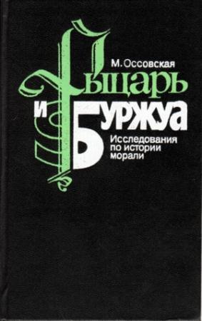 Обложка книги «Рыцарь и Буржуа» — Мария Оссовская