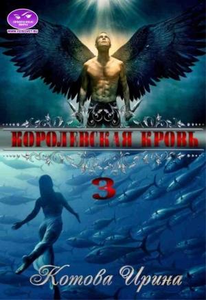 Обложка книги «Королевская кровь. Книга 3» — Ирина Котова