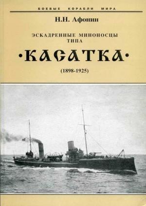 Обложка книги «Эскадренные миноносцы типа “Касатка”(1898-1925)» — Николай Афонин