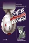 Валентин Вишневский - Запах атомной бомбы. Воспоминания офицера-атомщика