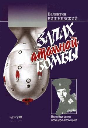 Обложка книги «Запах атомной бомбы. Воспоминания офицера-атомщика» — Валентин Вишневский