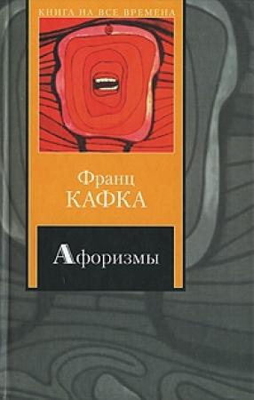 Обложка книги «Афоризмы» — Франц Кафка