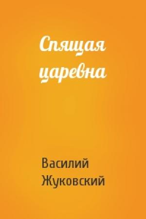 Обложка книги «Спящая царевна» — Василий Жуковский