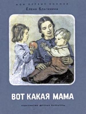 Обложка книги «Вот какая мама» — Елена Благинина