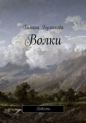 Обложка книги «Волки» — Галина Булахова