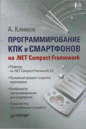 Обложка книги «Программирование КПК и смартфонов на .NET Compact Framework» — Александр Климов