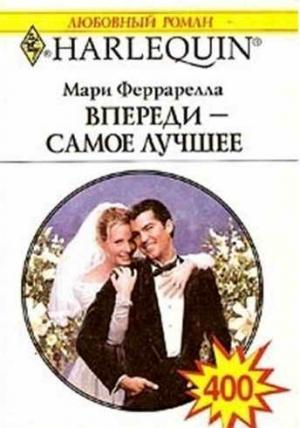Обложка книги «Впереди - самое лучшее» — Мари Феррарелла