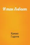 Камил Гадеев - И так бывает